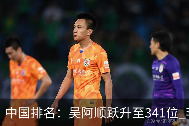 中国排名：吴阿顺跃升至341位 李昊桐彭博上升